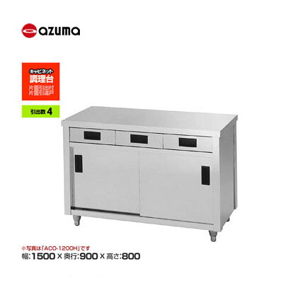 新品 貨物輸送無料 東製造所 azuma アズマ 膳立て台/ACO-1500L