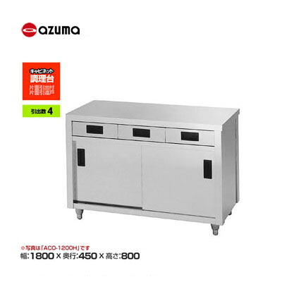新品 送料無料 東製作所 azuma アズマ 調理台/ACO-1800K|得値厨房