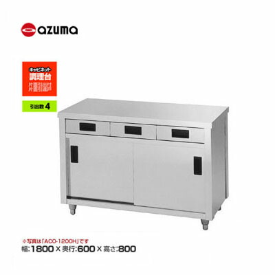新品 貨物輸送無料 東製造所 azuma アズマ 膳立て台/ACO-1800H