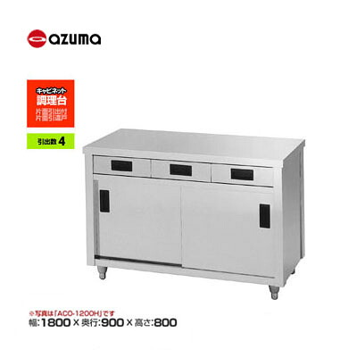 新品 貨物輸送無料 東製造所 azuma アズマ 膳立て台/ACO-1800L