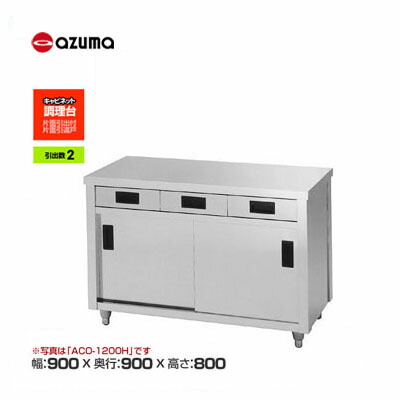 新品 送料無料 東製作所 azuma アズマ 調理台/ACO-900L