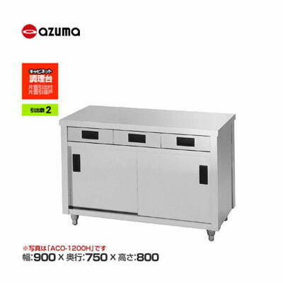 新品 送料無料 東製作所 azuma アズマ 調理台/ACO-900Y