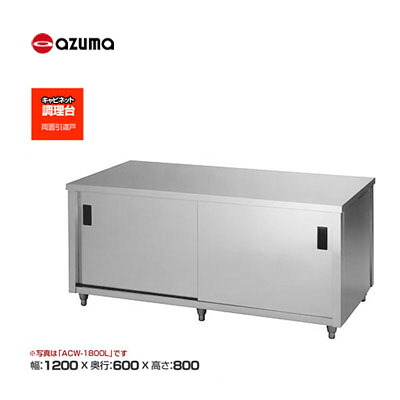 新品 送料無料 東製作所 azuma アズマ 調理台/ACW-1200H