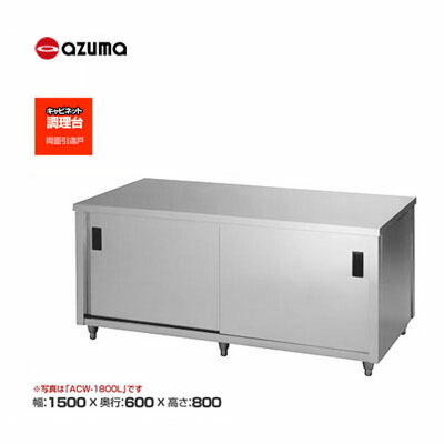 新品 送料無料 東製作所 azuma アズマ 調理台/ACW-1500H