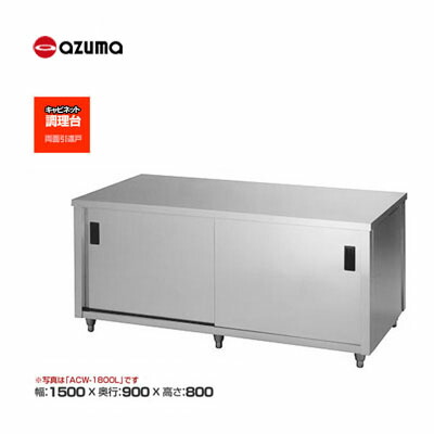 厨房用作業台 送料無料 一部地域を除く 東製作所 送料無料 新品 Azuma 幅1500 奥行900 高さ800mm Acw 1500l 両面引違戸 調理台 ステンレス アズマ Scheduler Sportsmax Tv