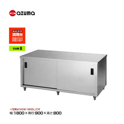 新品 送料無料 東製作所 azuma アズマ 調理台/ACWO-1800L|得値厨房