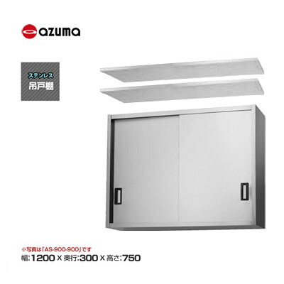 新品 送料無料 東製作所 azuma アズマ 吊戸棚 [H750mm] /AS-1200S-750｜得値厨房