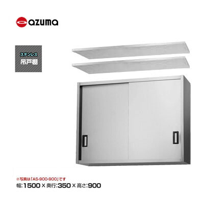 新品 送料無料 東製作所 azuma アズマ 吊戸棚 [H900mm] /AS-1500-900｜得値厨房
