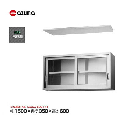 新品 貨物輸送無料 東製造所 azuma アズマ 瑠璃吊押し込み [H600粍] /AS-1500G-600 キッチン用品・食器・調理器具-その他-業務用厨房機器・用品