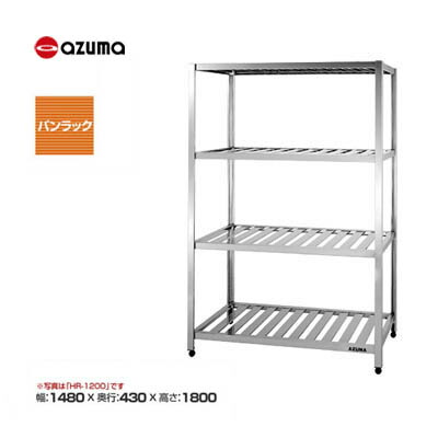新品 送料無料 東製作所 azuma アズマ パンラック /KR-1500|得値厨房