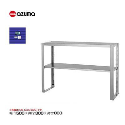 新品 送料無料 東製作所 azuma アズマ 2段平棚 /OS-1500-300｜得値厨房