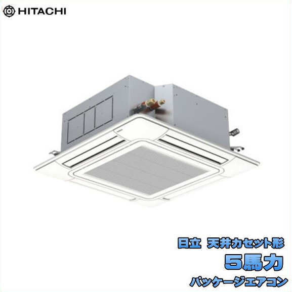 新品 送料無料 日立 業務用 パッケージエアコン 5馬力 省エネの達人 天カセ４方向シングル RCI-GP140RSH12