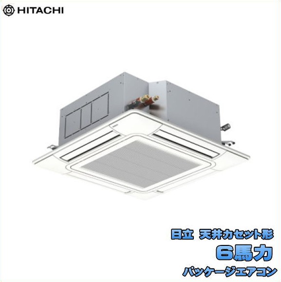 新品 送料無料 日立 業務用 パッケージエアコン 6馬力 省エネの達人 天カセ４方向シングル RCI-GP160RSH12