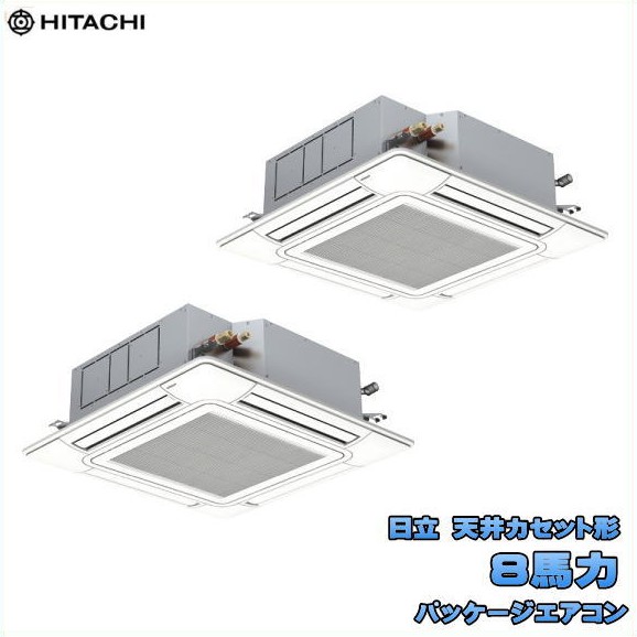 新品 送料無料 日立 業務用 パッケージエアコン 8馬力 省エネの達人 天カセ４方向同時ツイン RCI-GP224RSHP6