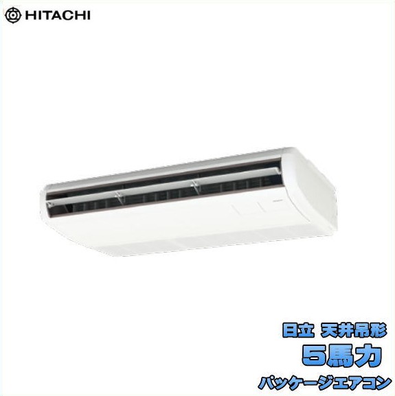 新品 送料無料 日立 業務用 パッケージエアコン 5馬力 省エネの達人 天吊形 シングル RPC-GP140RSH11