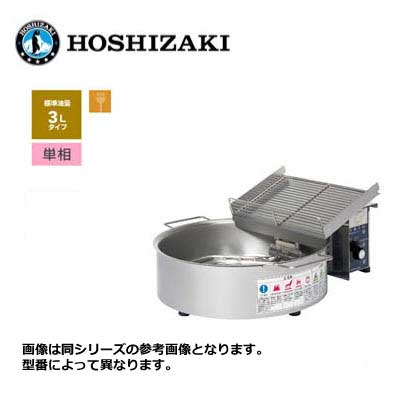 新品 送料無料 ホシザキ 電気フライヤー カセット式 卓上タイプ (天ぷら用) /FL-3TB/ 標準3L 幅464&times;奥行506&times;高さ125mm｜得値厨房