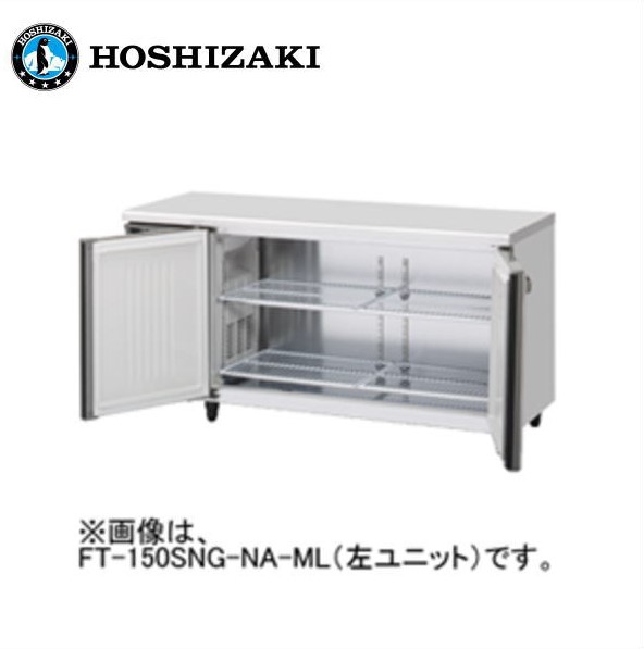 新品 貨物輸送無料 ホシザキ 2部屋の入り口 時刻表形凍結器 [室内装飾ステンレス鋼] 広々としたスルー /FT-150SNJ-ML