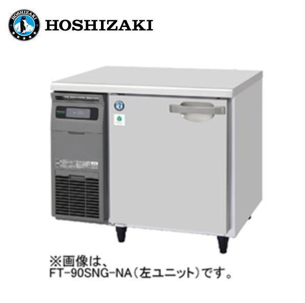 新品 送料無料 ホシザキ 1ドア テーブル形冷凍庫 [内装ステンレス仕様] /FT-90SNJ｜得値厨房