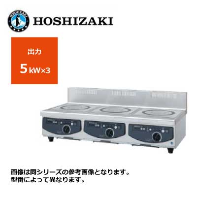 新品 貨物輸送無料 ホシザキ 電磁膳立て器 カウンタ手合い /HIH-555C12E-1/ 3口 幅1200×奥ふかさ600×高さ280粍 ※受注生み出すこと
