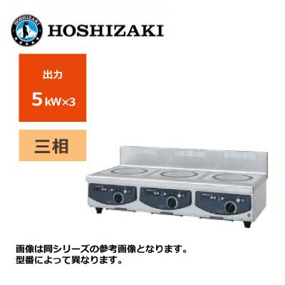 新品 貨物輸送無料 ホシザキ 電磁膳立て器 速見表手合い /HIH-555C15E-1/ 3口 幅1500×奥ふかさ600×高さ280粍 ※受注生み出すこと