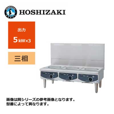 新品 送料無料 ホシザキ 電磁調理器 ローレンジタイプ /HIH-555L12E-1/ 3口 幅1200×奥行600×高さ450mm ※受注生産