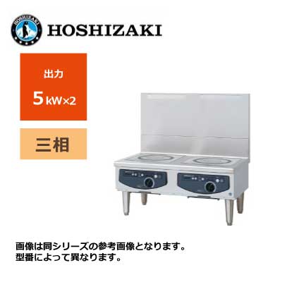 新品 送料無料 ホシザキ 電磁調理器 ローレンジタイプ /HIH-55LE-1/ 2口 幅900×奥行600×高さ450mm ※受注生産|得値厨房