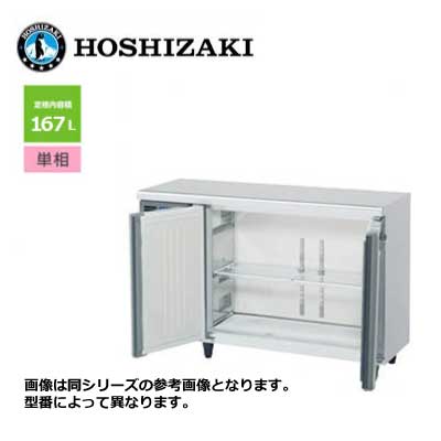 新品 貨物輸送無料 ホシザキ 2部屋の入り口 速見表形電気冷蔵庫 [室内装飾色つや鋼板遣りくち] 広広としたスルー /RT-120MTCJ-ML/ 167L