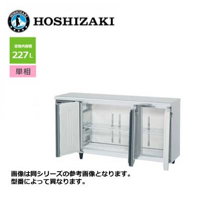 新品 貨物輸送無料 ホシザキ 3部屋の入り口 速見表形電気冷蔵庫 [室内装飾色つや鋼板遣りくち] 広広としたスルー /RT-150MTCJ-ML/ 227L