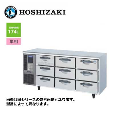 新品 貨物輸送無料 ホシザキ 速見表形 ドロワー電気冷蔵庫 抽き出し3段9個 /RT-165DNCG/ 174L 幅1650×奥ふかさ600×高さ800粍