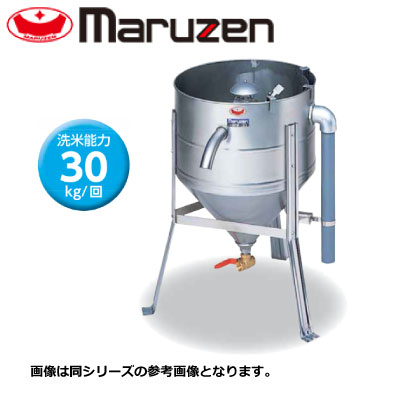 別倉庫からの配送 新品 送料無料 マルゼン 水圧式洗米機 MRW-30