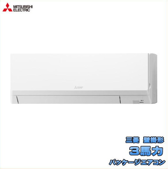 新品 送料無料 三菱 店舗・事務所用 パッケージエアコン 3馬力 スリムER 壁掛形 PKZ-ERMP80K5
