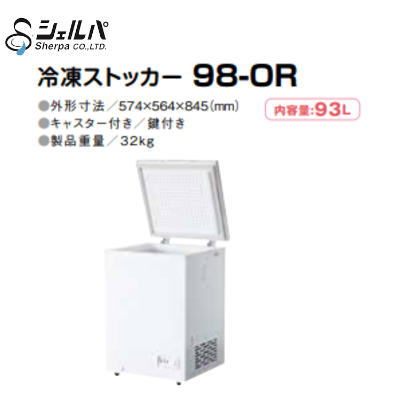 新品 シェルパ 冷凍ストッカー 98-OR / 93L【送料別途見積】
