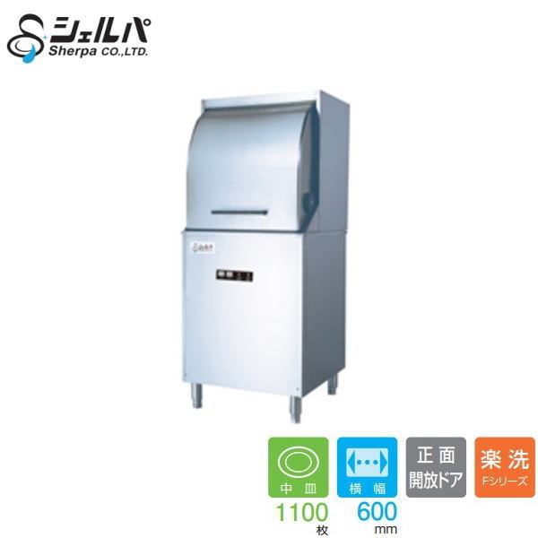 新品 シェルパ 用食器洗い濯ぎ機 DJWE-450F【貨物輸送別途積もり書き】