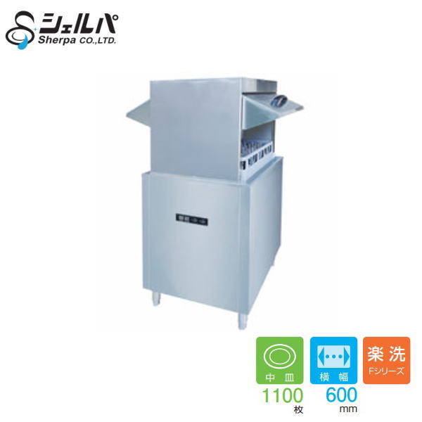 新品 シェルパ 御役目用食器洗い濯ぎ機 DJWE-450WF【貨物輸送別途積もり書き】