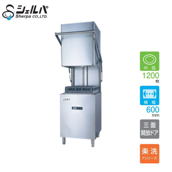 新品 シェルパ 御役目用食器洗い濯ぎ機 DJWE-500F【貨物輸送別途】
