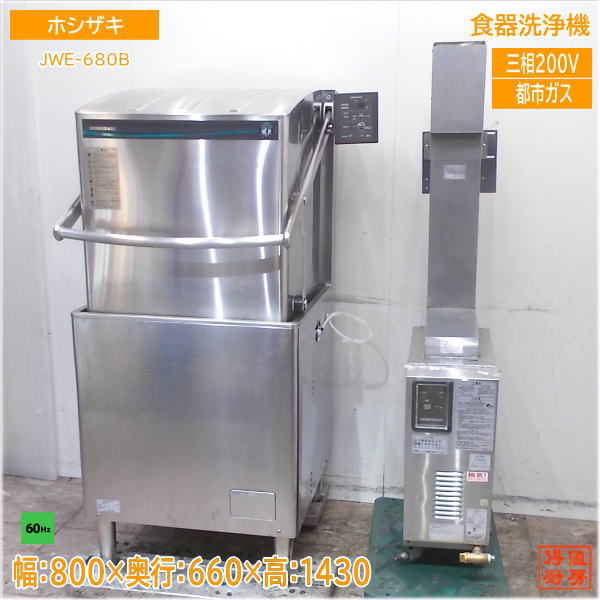 楽天市場】【中古】(西濃営業所止め)2014年製 ホシザキ JWE-680B-HP