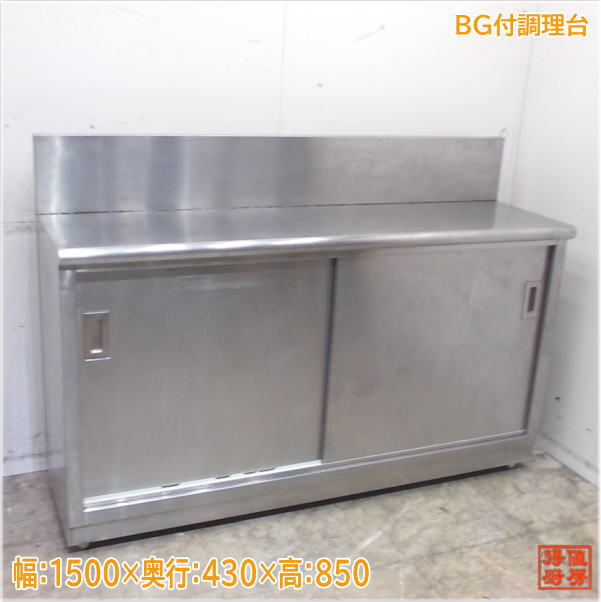 楽天市場】【中古】タニコー業務用 ステンレス 調理台 W150 D60 H80cm 