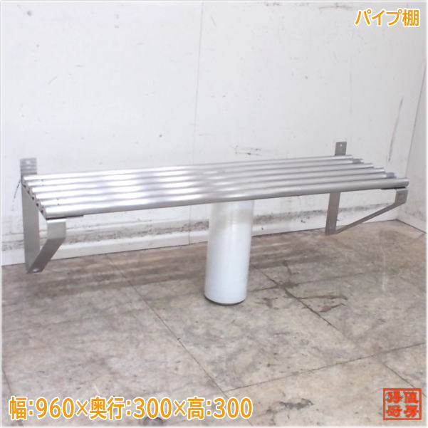 ステンレス鋼 煙管棚 960×300×300 食器納める棚 中古勝手もと/25E0947Z