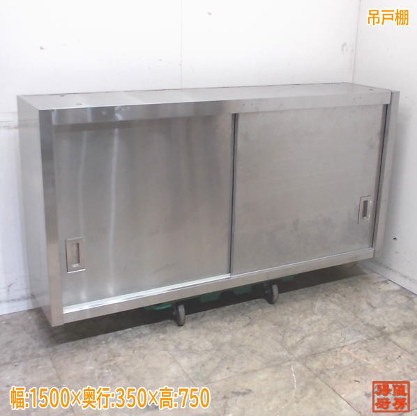 ステンレス鋼 吊押し入れ 1500×350×750 平棚付 壁棚天吊食器棚 中古勝手もと/25E0953Z