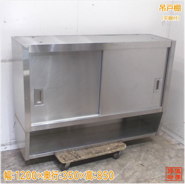 楽天市場】中古厨房 ステンレス 吊戸棚 1200×300×900 壁棚天吊食器棚