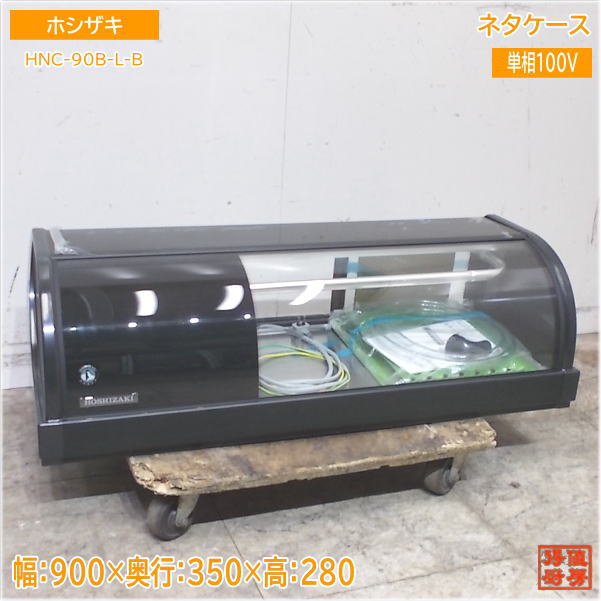 楽天市場】【新品】冷蔵ネタケース 幅900×奥行345×高さ270(mm) HNC-90B