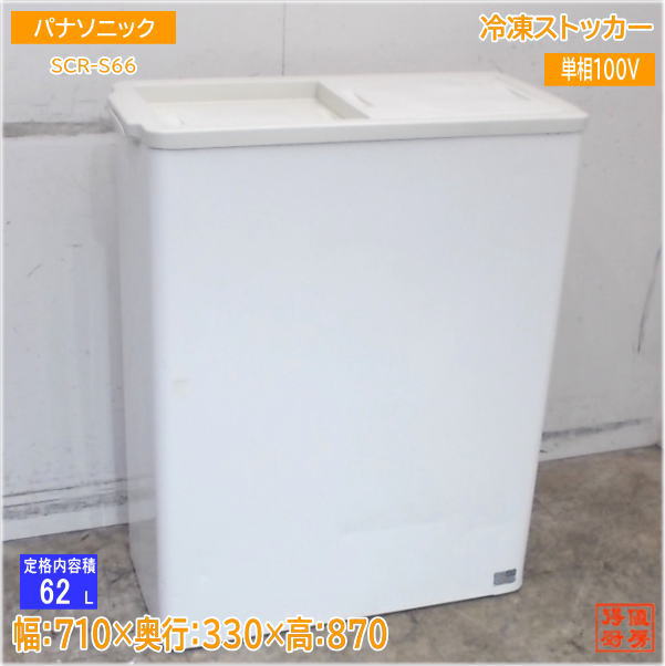パナソニック 氷るストッカー SCR-S66 冷凍庫 710×330×870 中古勝手もと/25E1205Z