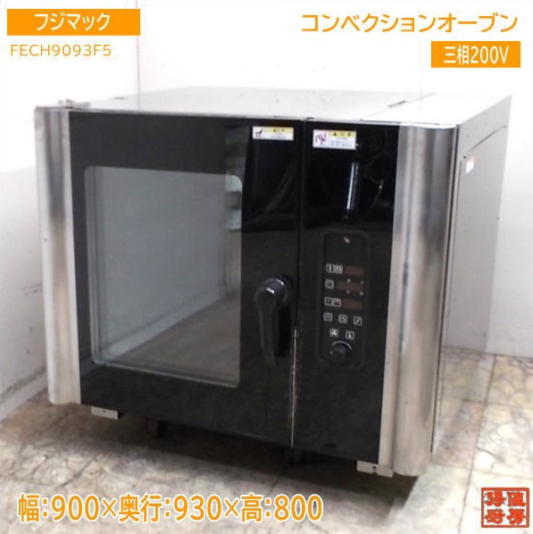 フジマック コンベクションオーブン 灯し火式 FECH9093F5 900×930×800 中古勝手もと / 25E1307Z