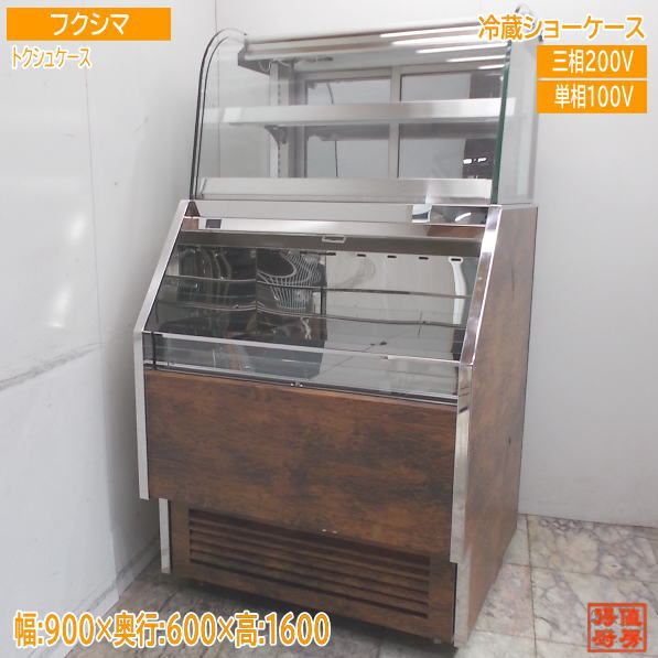 フクシマ 開けはなし＆クローズド冷蔵陳列棚 トクシュケース 60サイクル専用 900×600×1600 中古勝手もと/25E1318Z