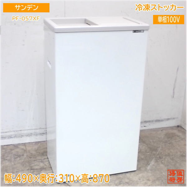 サンデン 氷るストッカー PF-057XF 冷凍庫 490×310×870 中古勝手もと/25E1374Z