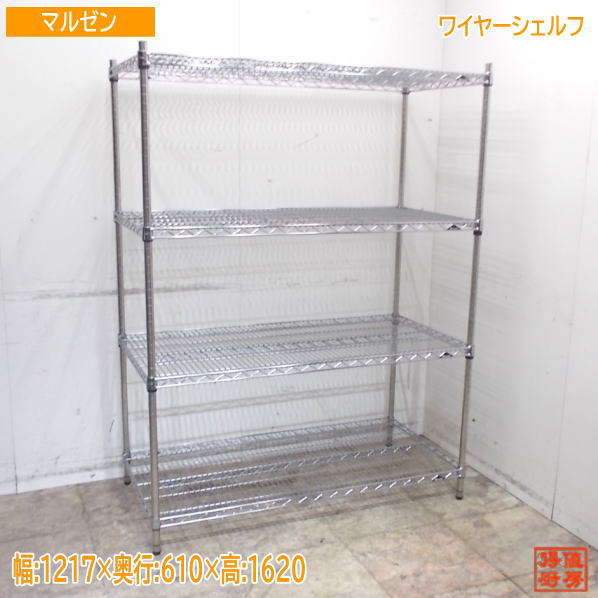 マルゼン ワイヤーシェルフ 1210×610×1620 納める棚 中古勝手もと/25E1441Z