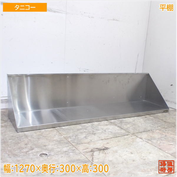 タニコー ステンレス鋼 平棚 1270×300×300 食器納める棚 中古勝手もと/25E1460Z