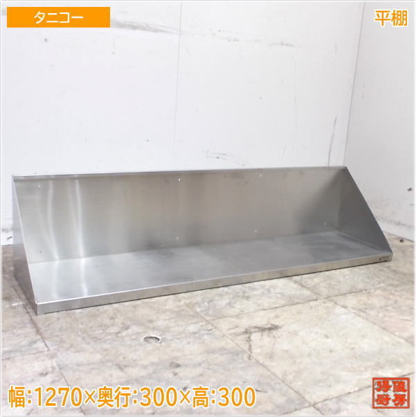 タニコー ステンレス鋼 平棚 1270×300×300 食器納める棚 中古勝手もと/25E1461Z