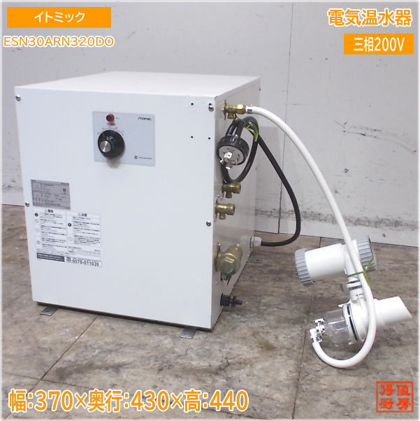 日本イトミック 2022年 明かり温水器 ESN30ARN320D0 370×430×440 中古御厨子所/25E1473Z