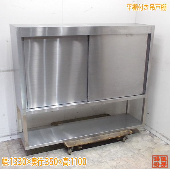 ステンレス鋼  平棚付吊収納家具 1330×350×1100 お役目用 中古勝手もと/25E1474Z